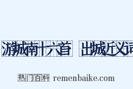 游城南十六首·出城近义词是什么意思的图片